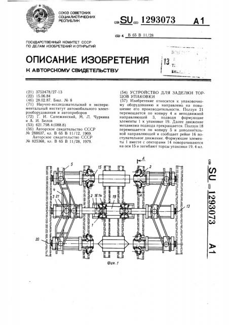 Устройство для заделки торцов упаковки (патент 1293073)