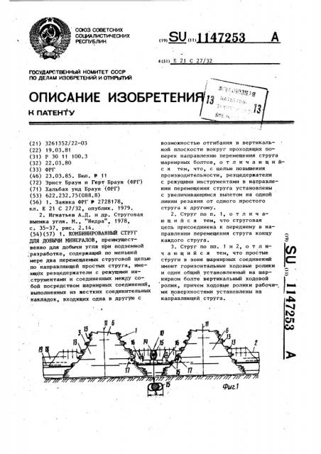 Комбинированный струг для добычи минералов (патент 1147253)