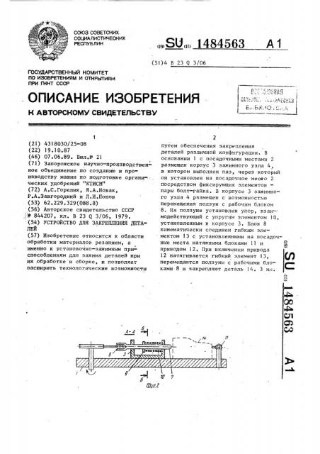 Устройство для закрепления деталей (патент 1484563)