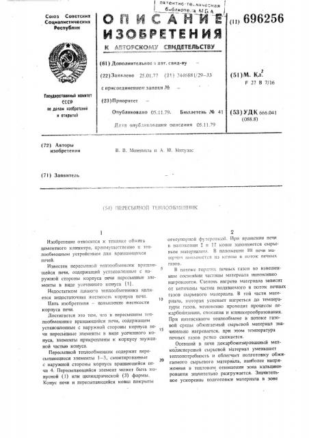Пересыпной теплообменник (патент 696256)