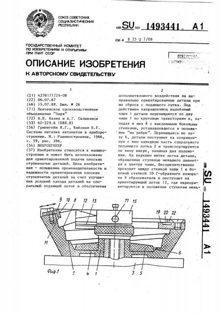 Вибробункер (патент 1493441)
