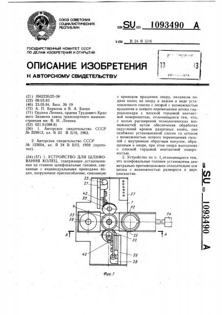 Устройство для шлифования колец (патент 1093490)