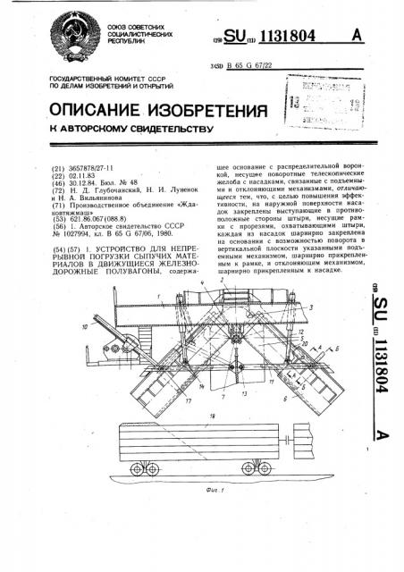 Устройство для непрерывной погрузки сыпучих материалов в движущиеся железнодорожные полувагоны (патент 1131804)
