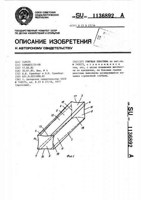 Режущая пластина (патент 1136892)