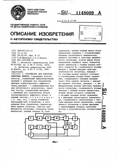 Устройство для контроля цифровых блоков (патент 1148009)