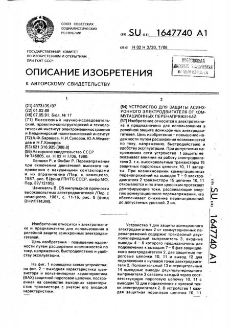 Устройство для защиты асинхронного электродвигателя от коммутационных перенапряжений (патент 1647740)