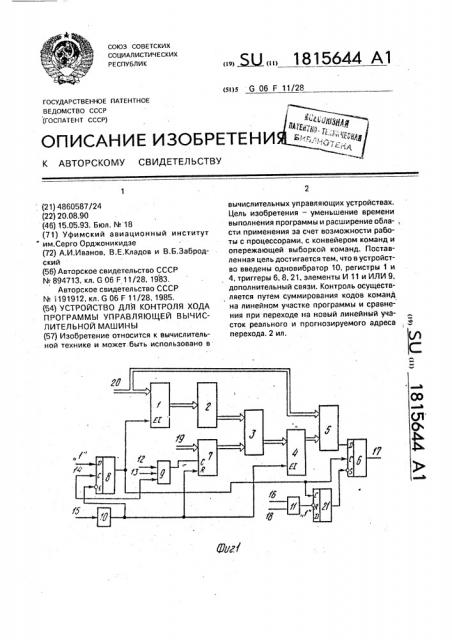 Устройство для контроля хода программы управляющей вычислительной машины (патент 1815644)