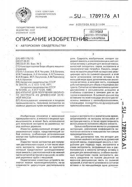 Аппарат для получения хвойного экстракта из древесной зеленой массы (патент 1789176)