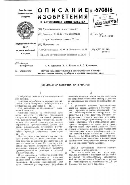 Дозатор сыпучих материалов (патент 670816)