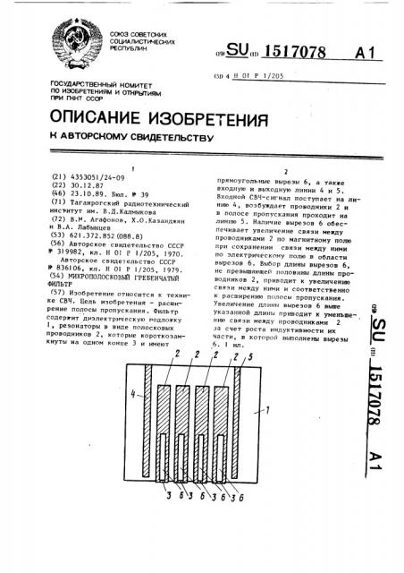 Микрополосковый гребенчатый фильтр (патент 1517078)