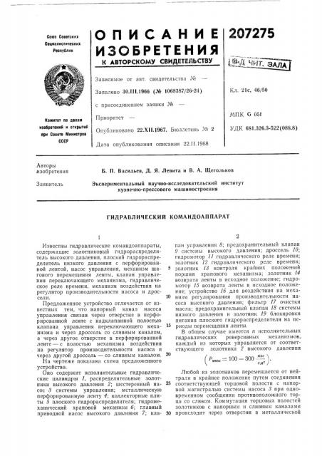 Гидравлический командоаппарат (патент 207275)