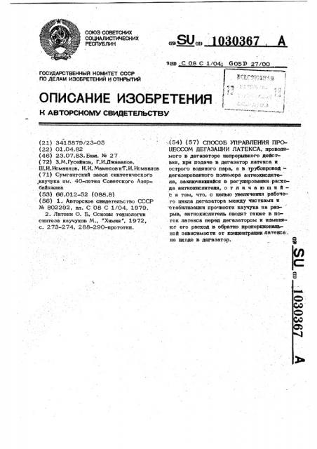 Способ управления процессом дегазации латекса (патент 1030367)