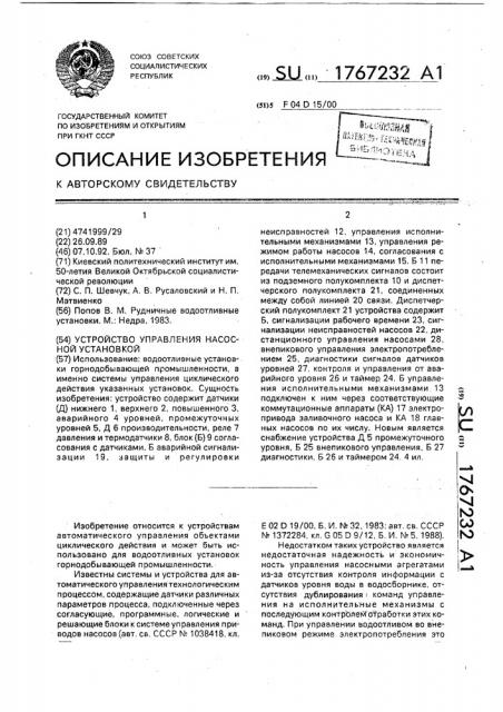 Устройство управления насосной установкой (патент 1767232)