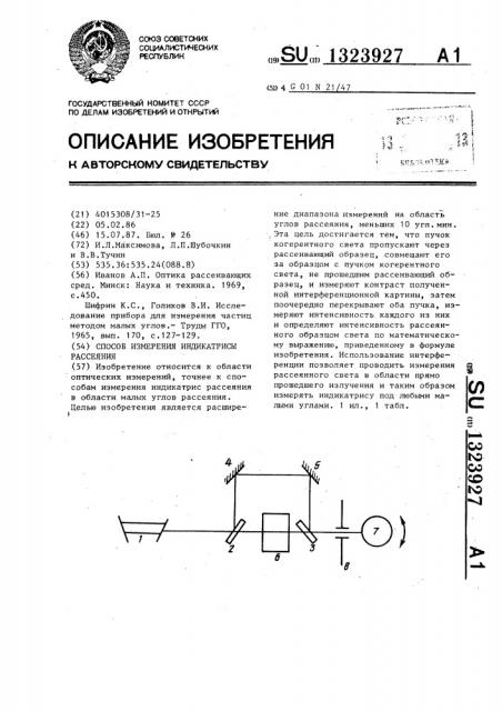 Способ измерения индикатрисы рассеяния (патент 1323927)