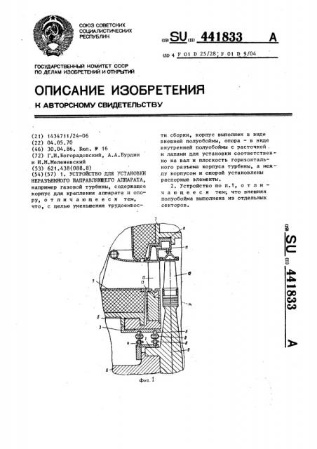 Устройство для установки неразъемного направляющего аппарата (патент 441833)