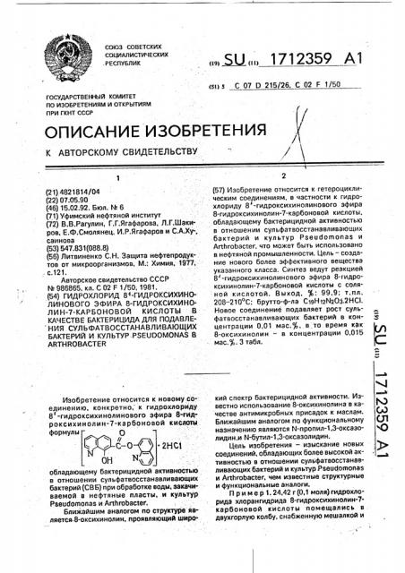 Гидрохлорид 8 @ -гидроксихинолинового эфира 8- гидроксихинолин-7-карбоновой кислоты, в качестве бактерицида для подавления сульфатвосстанавливающих бактерий и культур рsеudомоnаs и аrтнrовастеr (патент 1712359)