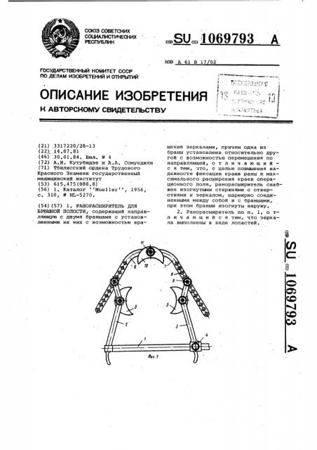 Ранорасширитель для брюшной полости (патент 1069793)