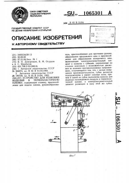 Устройство для упаковки изделий в термопластичную пленку (патент 1065301)