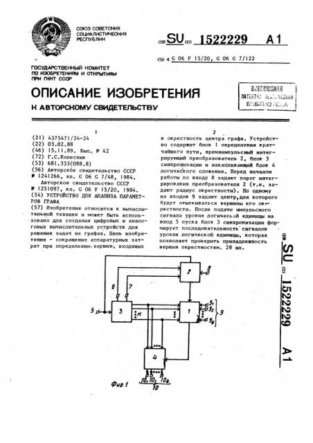 Устройство для анализа параметров графа (патент 1522229)