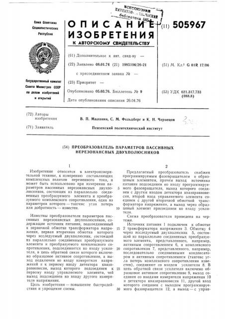 Преобразователь параметров пассивных нерезонансных двухполюсников (патент 505967)