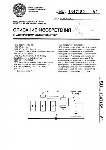 Генератор импульсов (патент 1347152)