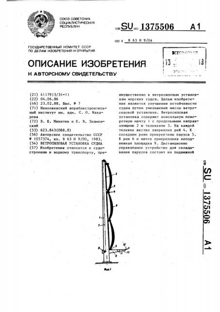 Ветросиловая установка судна (патент 1375506)