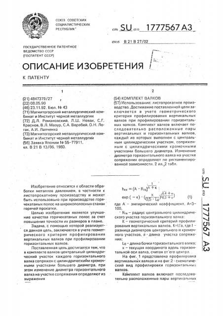 Комплект валков (патент 1777567)