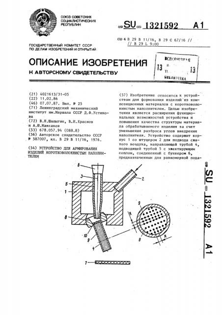 Устройство для армирования изделий коротковолокнистым наполнителем (патент 1321592)