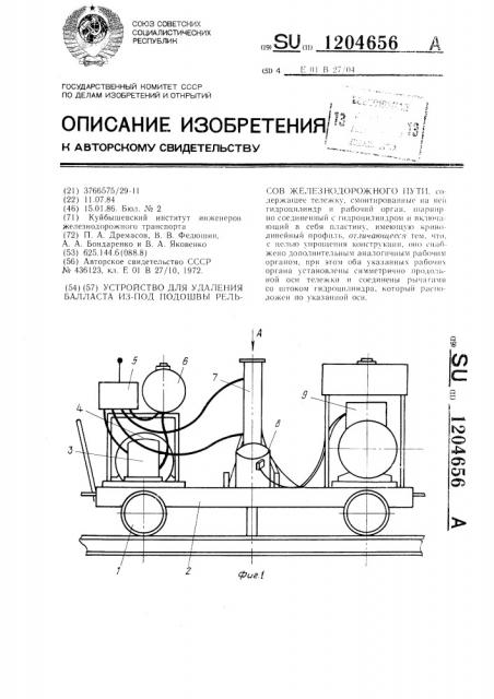 Устройство для удаления балласта из-под подошвы рельсов железнодорожного пути (патент 1204656)