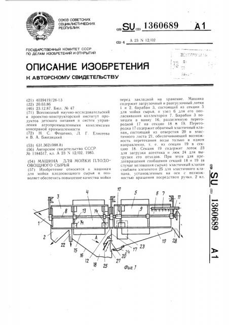 Машина для мойки плодоовощного сырья (патент 1360689)