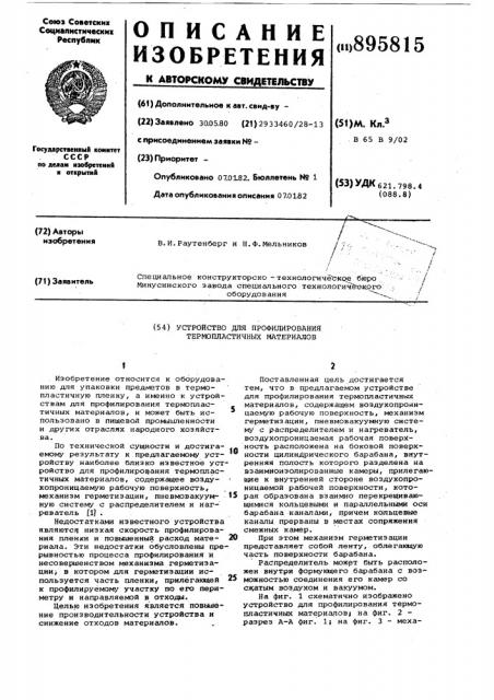 Устройство для профилирования термопластичных материалов (патент 895815)