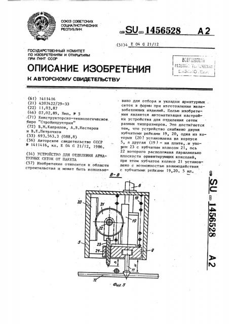 Устройство для отделения арматурных сеток от пакета (патент 1456528)