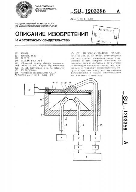 Преобразователь давления (патент 1203386)