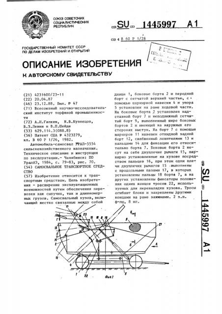 Самосвальное транспортное средство (патент 1445997)