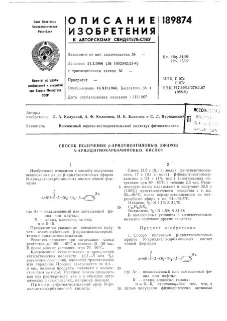 Способ получения |3-арилтиоэтиловб1х эфиров n- арилдитиокарбамйновых кислот (патент 189874)