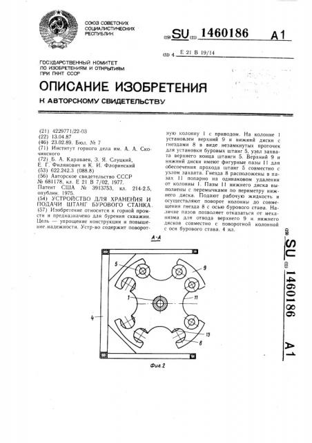 Устройство для хранения и подачи штанг бурового станка (патент 1460186)