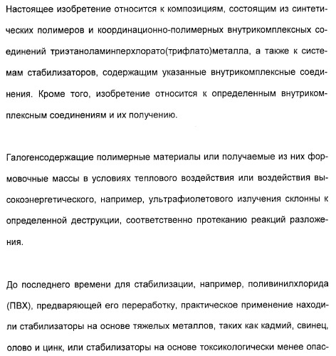 Координационно-полимерные внутрикомплексные соединения триэтаноламинперхлорато(трифлато)металла в качестве добавок для синтетических полимеров (патент 2398793)