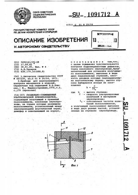 Раздельно-совмещенный ультразвуковой преобразователь (патент 1091712)