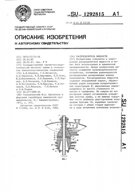 Распределитель жидкости (патент 1292815)