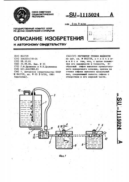 Регулятор уровня жидкости (патент 1115024)