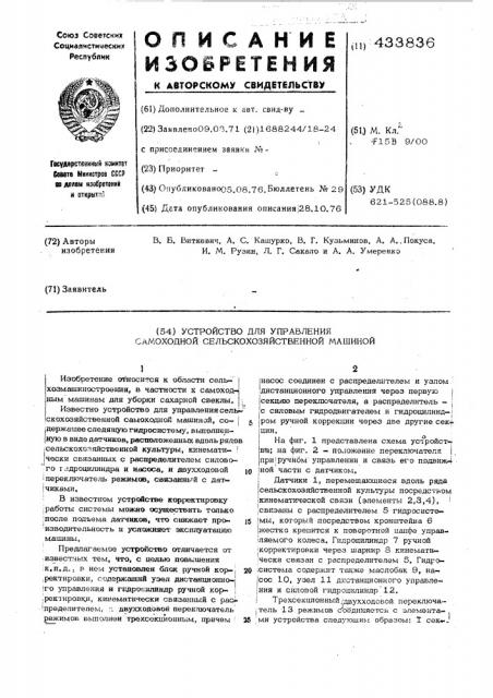 Устройство для управления самоходной сельскохозяйственной машиной (патент 433836)