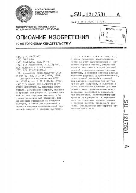 Штамп для надрезки и отгибки лепестков на листовых заготовках (патент 1217531)