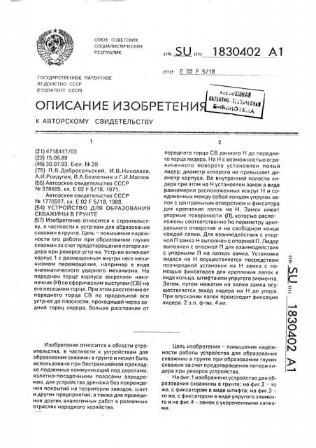 Устройство для образования скважины в грунте (патент 1830402)