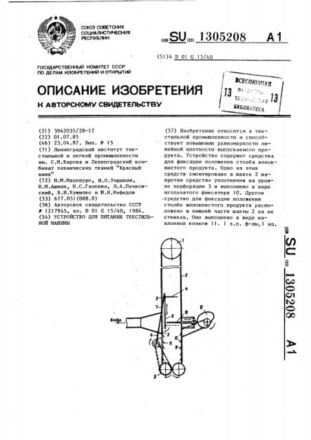 Устройство для питания текстильной машины (патент 1305208)