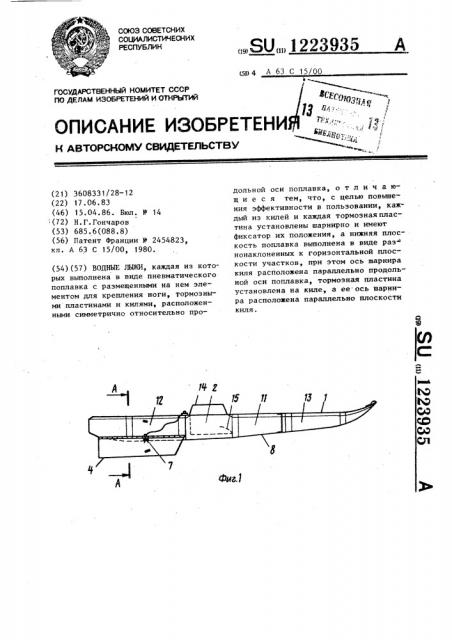 Водные лыжи (патент 1223935)