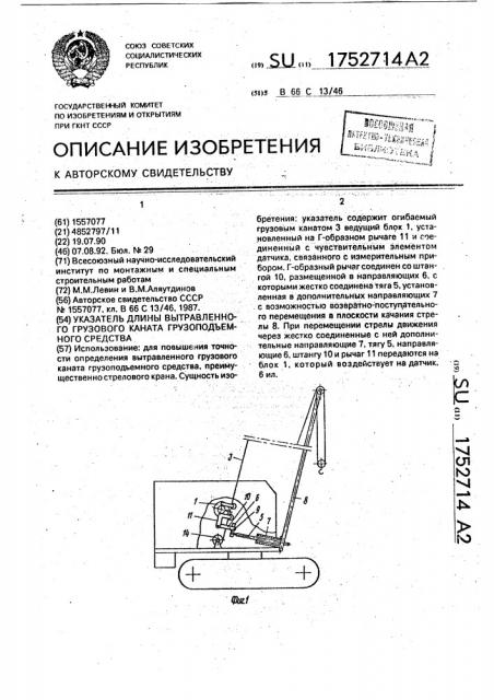 Указатель длины вытравленного грузового каната грузоподъемного средства (патент 1752714)