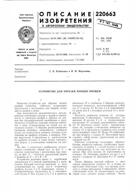 Устройство для обрезки концов овощей (патент 220663)