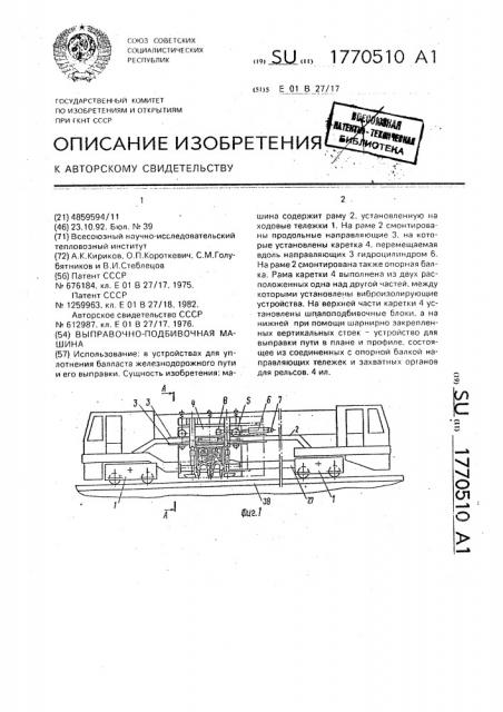 Выправочно-подбивочная машина (патент 1770510)