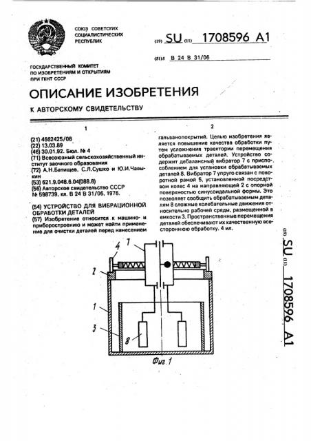 Устройство для вибрационной обработки деталей (патент 1708596)