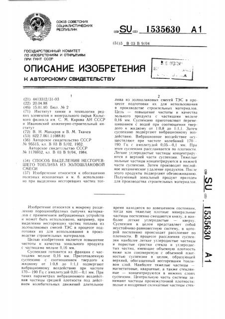 Способ выделения несгоревшего топлива из золошлаковой смеси (патент 1535630)